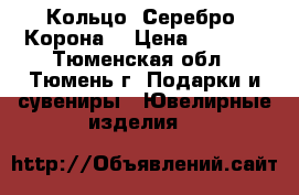 Кольцо. Серебро. Корона. › Цена ­ 2 500 - Тюменская обл., Тюмень г. Подарки и сувениры » Ювелирные изделия   